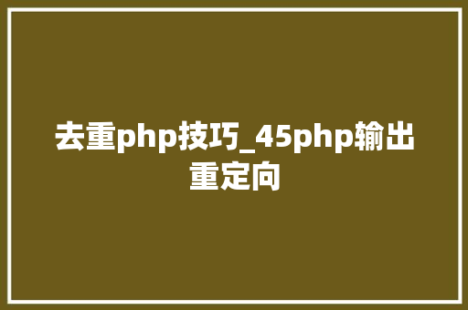 去重php技巧_45php输出重定向