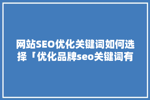 网站SEO优化关键词如何选择「优化品牌seo关键词有哪些」