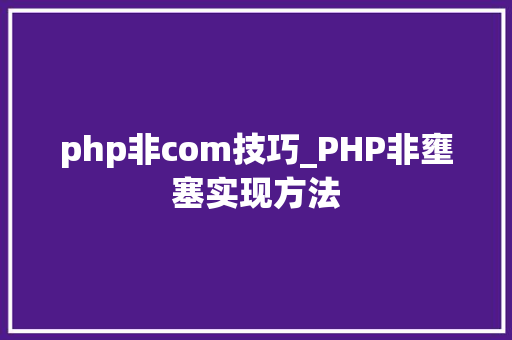 php非com技巧_PHP非壅塞实现方法