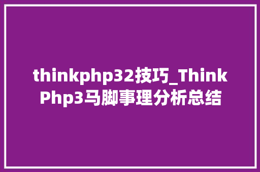 thinkphp32技巧_ThinkPhp3马脚事理分析总结