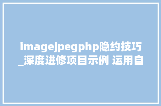 imagejpegphp隐约技巧_深度进修项目示例 运用自编码器进行模糊图像修复