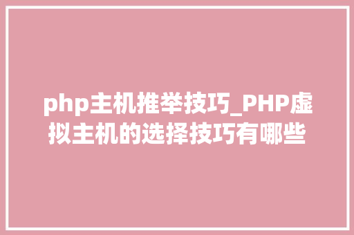 php主机推举技巧_PHP虚拟主机的选择技巧有哪些