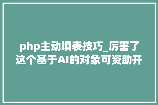 php主动填表技巧_厉害了这个基于AI的对象可资助开拓者自动填写代码