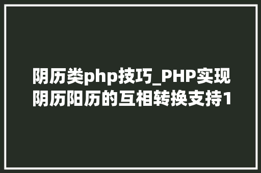 阴历类php技巧_PHP实现阴历阳历的互相转换支持19002100年