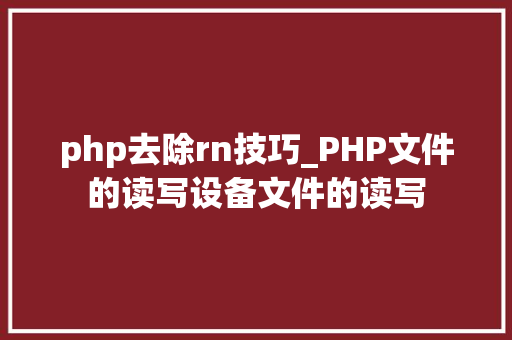 php去除rn技巧_PHP文件的读写设备文件的读写