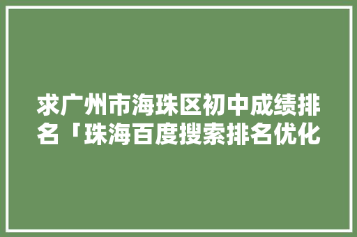 求广州市海珠区初中成绩排名「珠海百度搜索排名优化」