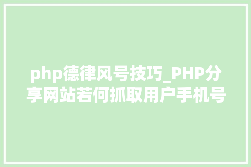 php德律风号技巧_PHP分享网站若何抓取用户手机号和IP地址