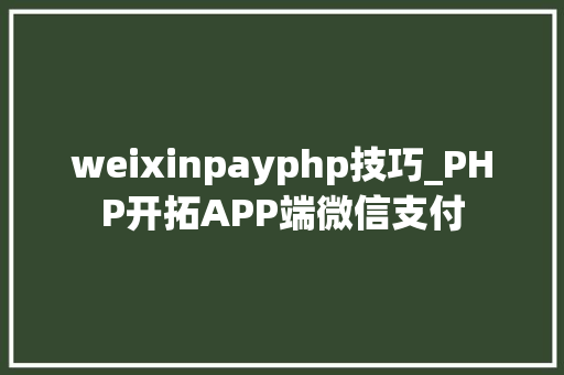 weixinpayphp技巧_PHP开拓APP端微信支付