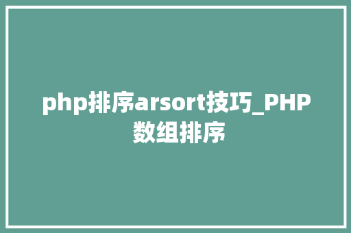 php排序arsort技巧_PHP 数组排序