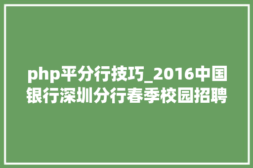 php平分行技巧_2016中国银行深圳分行春季校园招聘200人通知书记