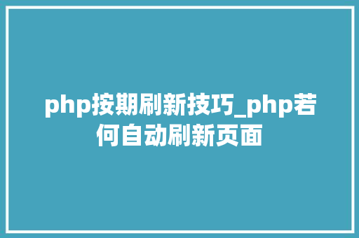 php按期刷新技巧_php若何自动刷新页面