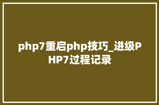 php7重启php技巧_进级PHP7过程记录