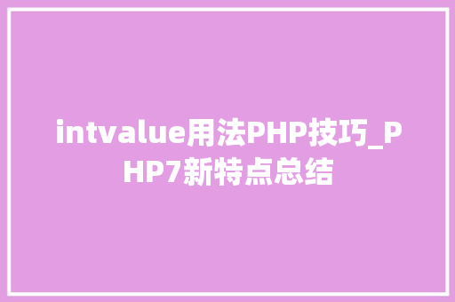 intvalue用法PHP技巧_PHP7新特点总结