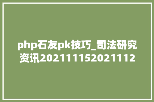 php石友pk技巧_司法研究资讯2021111520211121