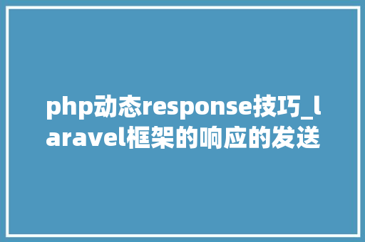 php动态response技巧_laravel框架的响应的发送