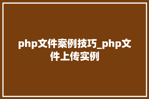 php文件案例技巧_php文件上传实例