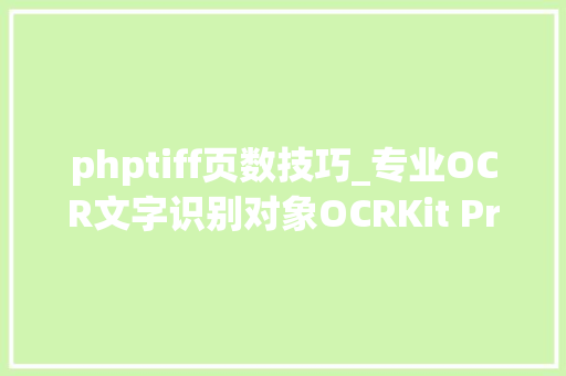 phptiff页数技巧_专业OCR文字识别对象OCRKit Pro Mac中文版