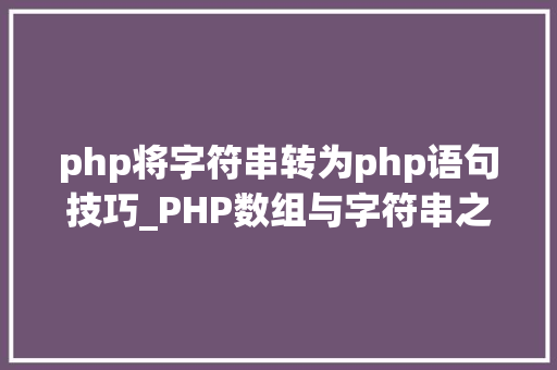 php将字符串转为php语句技巧_PHP数组与字符串之间互相转换的方法