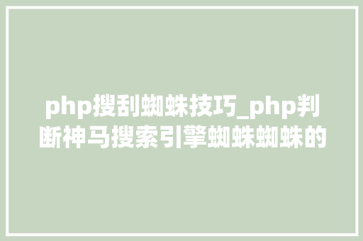 php搜刮蜘蛛技巧_php判断神马搜索引擎蜘蛛蜘蛛的方法