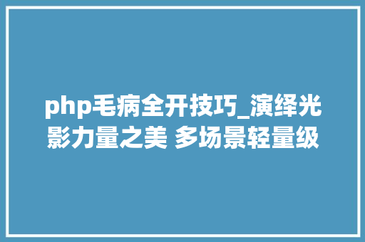 php毛病全开技巧_演绎光影力量之美 多场景轻量级游戏本光影精灵5周全部验