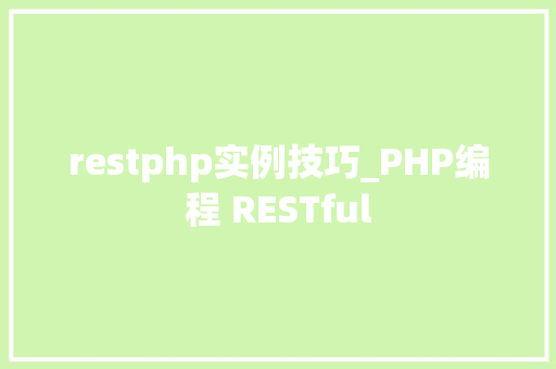 restphp实例技巧_PHP编程 RESTful