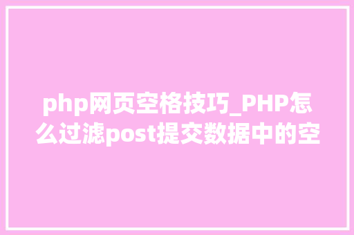php网页空格技巧_PHP怎么过滤post提交数据中的空格