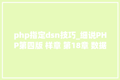 php指定dsn技巧_细说PHP第四版 样章 第18章 数据库抽象层PDO 4