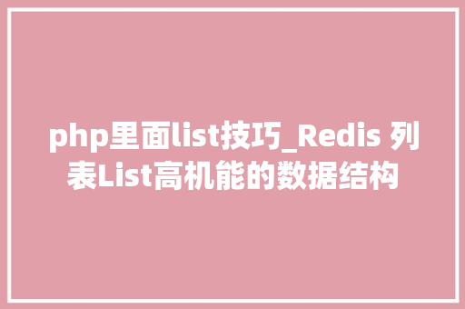 php里面list技巧_Redis 列表List高机能的数据结构