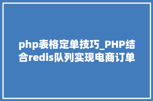 php表格定单技巧_PHP结合redis队列实现电商订单自动确认收货