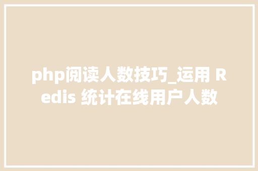 php阅读人数技巧_运用 Redis 统计在线用户人数