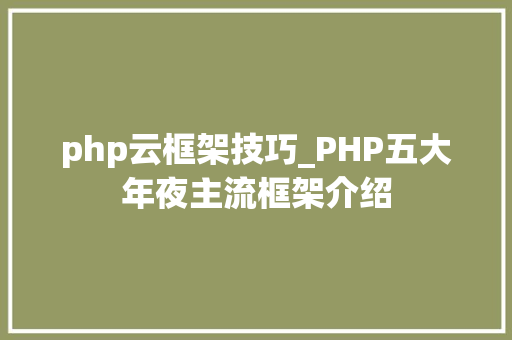 php云框架技巧_PHP五大年夜主流框架介绍