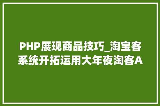 PHP展现商品技巧_淘宝客系统开拓运用大年夜淘客API数据展示产品详情