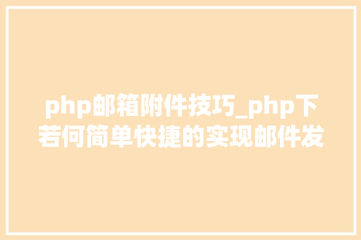 php邮箱附件技巧_php下若何简单快捷的实现邮件发送