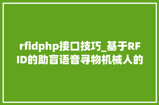 rfidphp接口技巧_基于RFID的助盲语音寻物机械人的设计与实现
