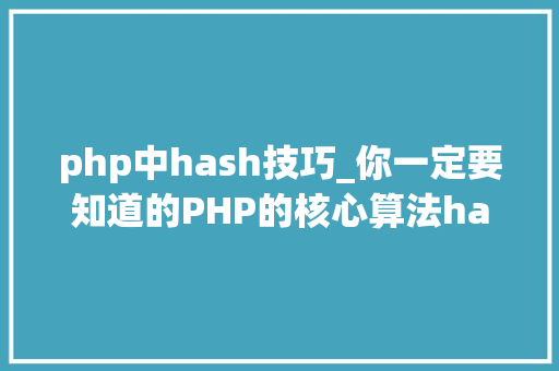 php中hash技巧_你一定要知道的PHP的核心算法hash算法解析