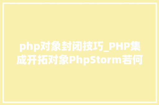 php对象封闭技巧_PHP集成开拓对象PhpStorm若何关闭拼写纠正提示