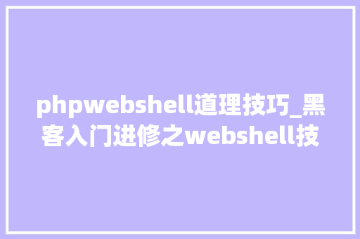 phpwebshell道理技巧_黑客入门进修之webshell技能详解