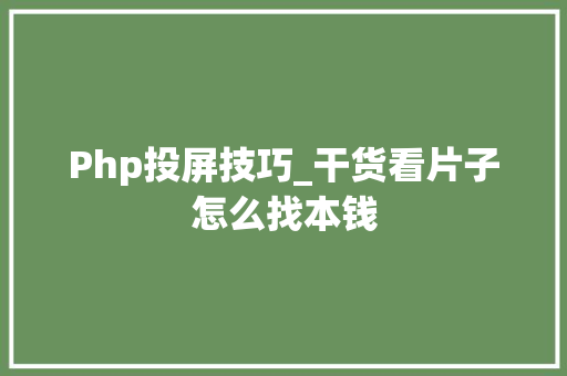 Php投屏技巧_干货看片子怎么找本钱