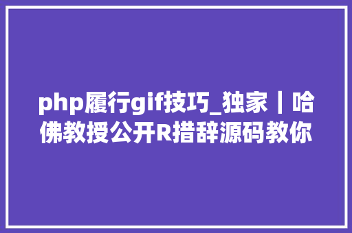 php履行gif技巧_独家｜哈佛教授公开R措辞源码教你用R制作gif动图