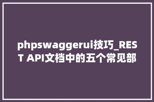 phpswaggerui技巧_REST API文档中的五个常见部分