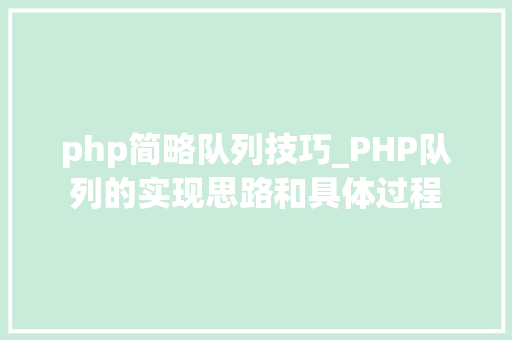 php简略队列技巧_PHP队列的实现思路和具体过程