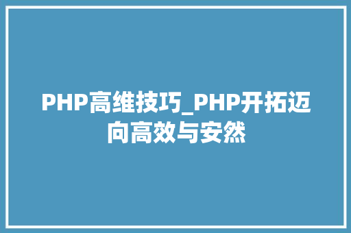 PHP高维技巧_PHP开拓迈向高效与安然
