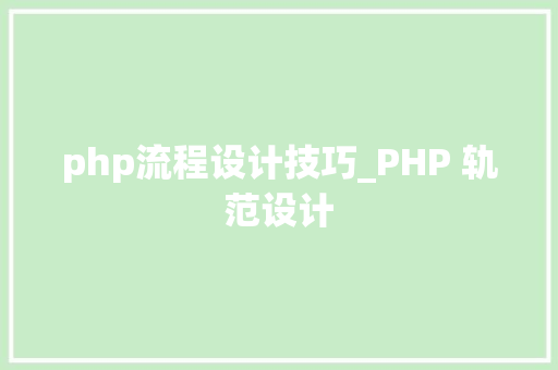 php流程设计技巧_PHP 轨范设计