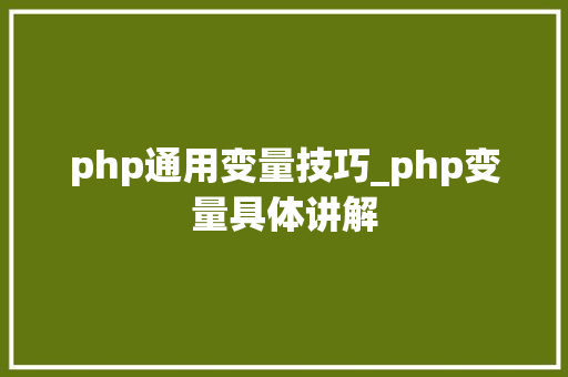 php通用变量技巧_php变量具体讲解