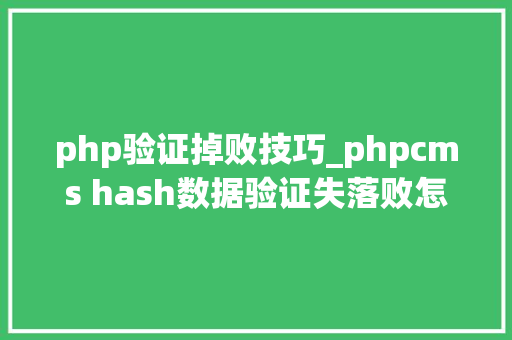 php验证掉败技巧_phpcms hash数据验证失落败怎么解决