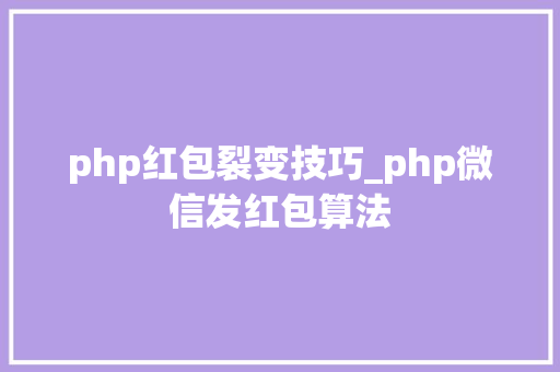 php红包裂变技巧_php微信发红包算法