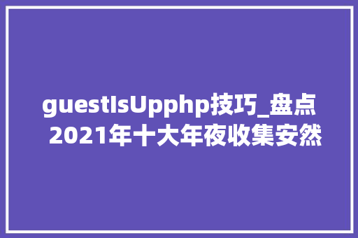 guestIsUpphp技巧_盘点  2021年十大年夜收集安然马脚