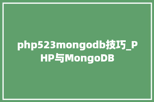 php523mongodb技巧_PHP与MongoDB