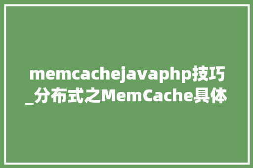 memcachejavaphp技巧_分布式之MemCache具体解读