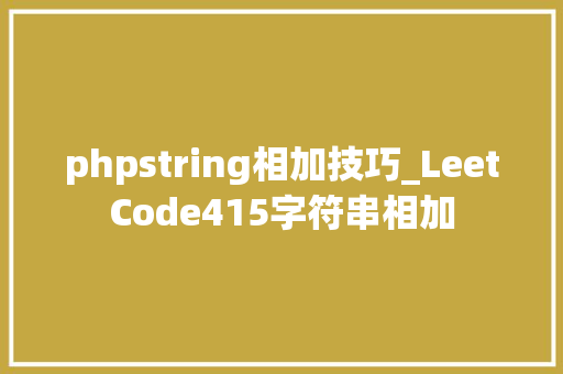 phpstring相加技巧_LeetCode415字符串相加